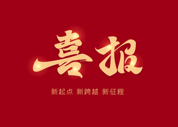 熱烈祝賀公司順利中標(biāo)中國移動北京有限公司關(guān)于“2024至2027年第三方選址單位引入項目”